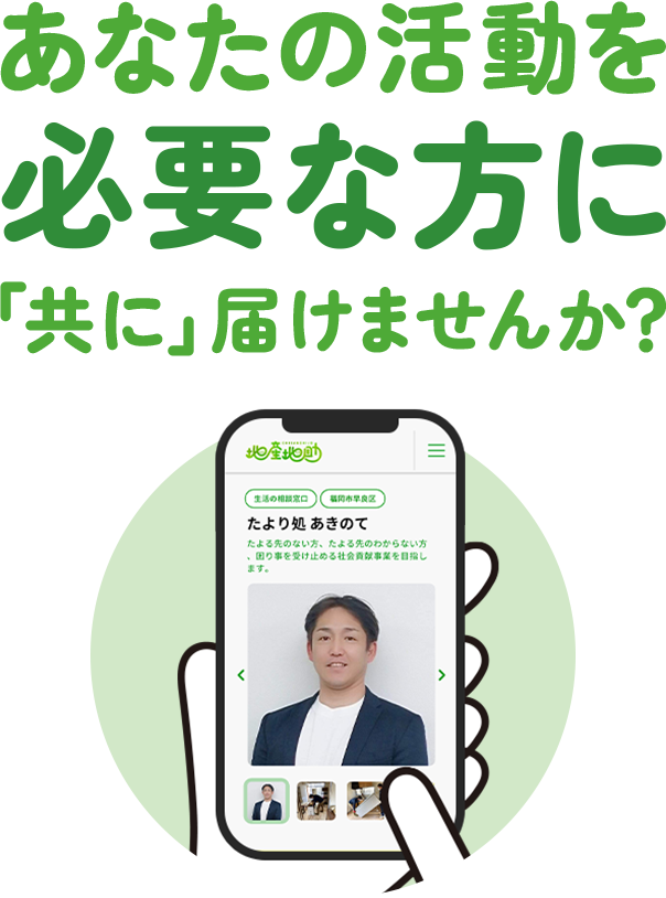 あなたの活動を必要な方に「共に」届けませんか？