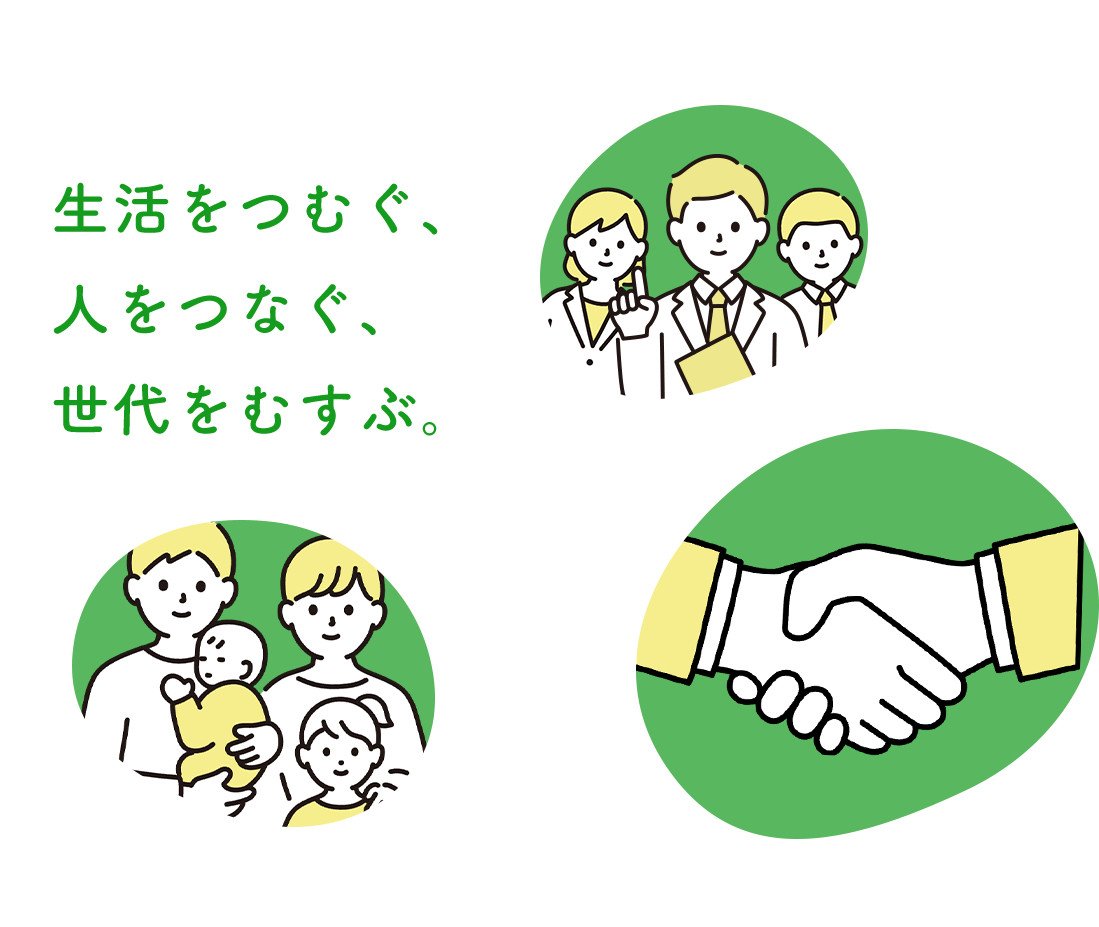 生活をつむぐ、人をつなぐ、世代をむすぶ。