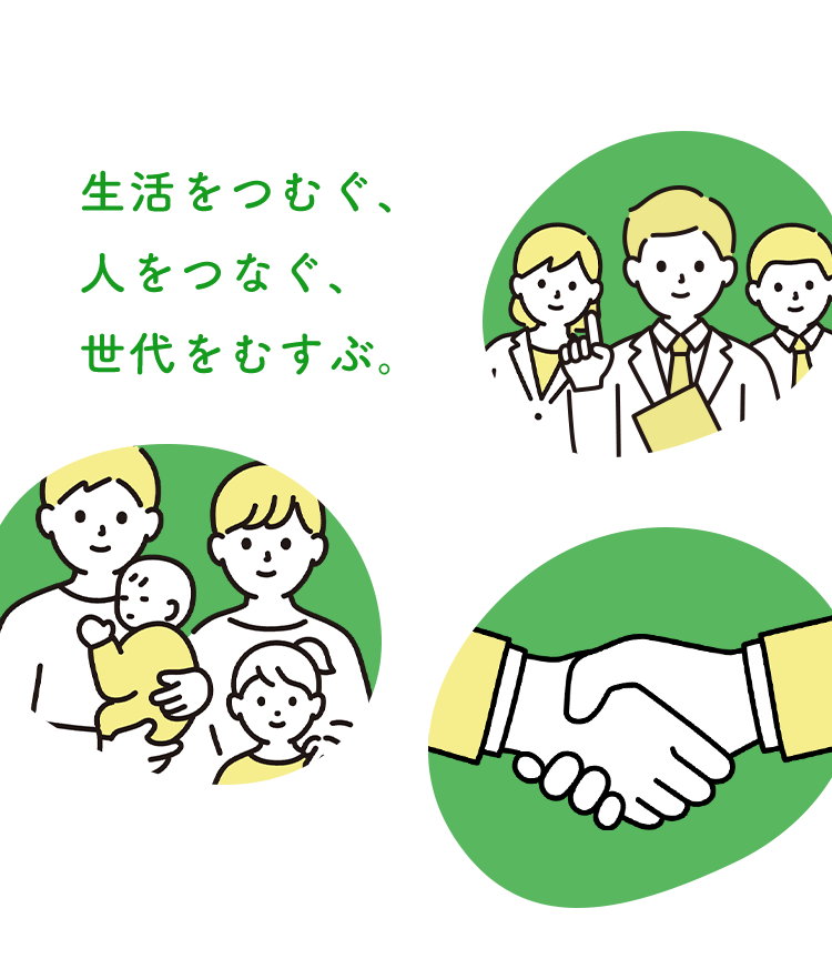 生活をつむぐ、人をつなぐ、世代をむすぶ。